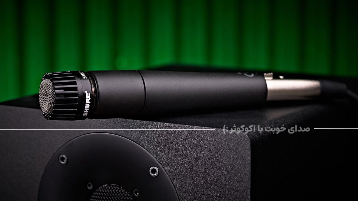 Shure SM57 | محبوبترین میکروفن نوازندگان و صدابرداران